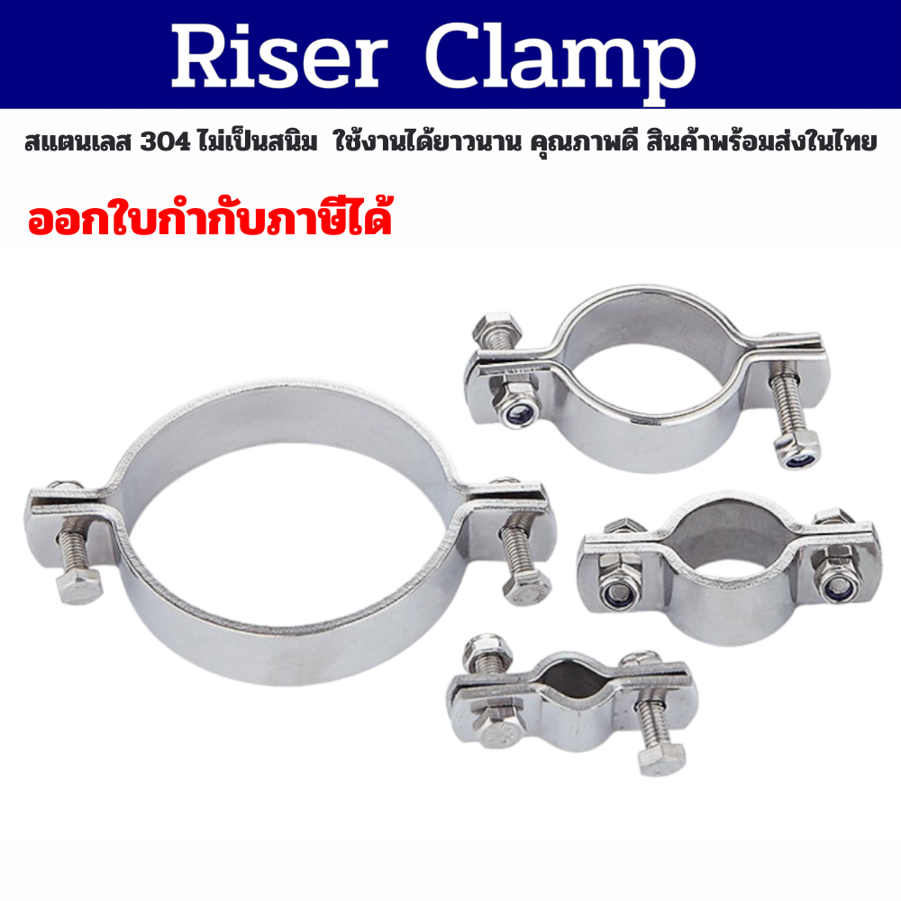 Riser Clamp แคล้มหนีบท่อ แคล้มล็อคท่อ สแตนเลส 304 มีขนาด 4หุน-8 นิ้ว