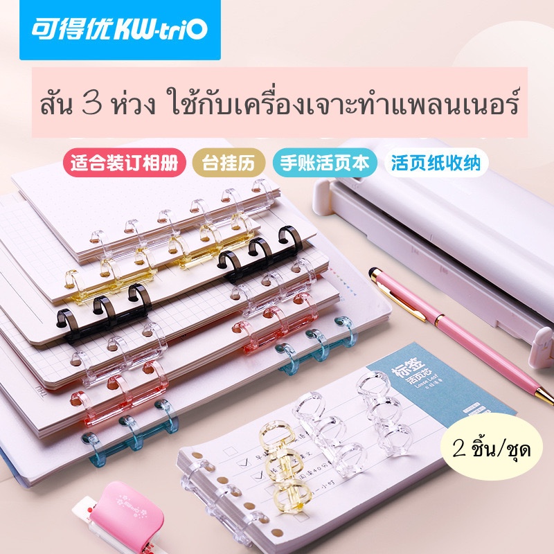 สันห่วง 3 ห่วง ทำแพลนเนอร์ ใช้กับเครื่องเจาะกระดาษทำแพลนเนอร์.. Kw-Trio