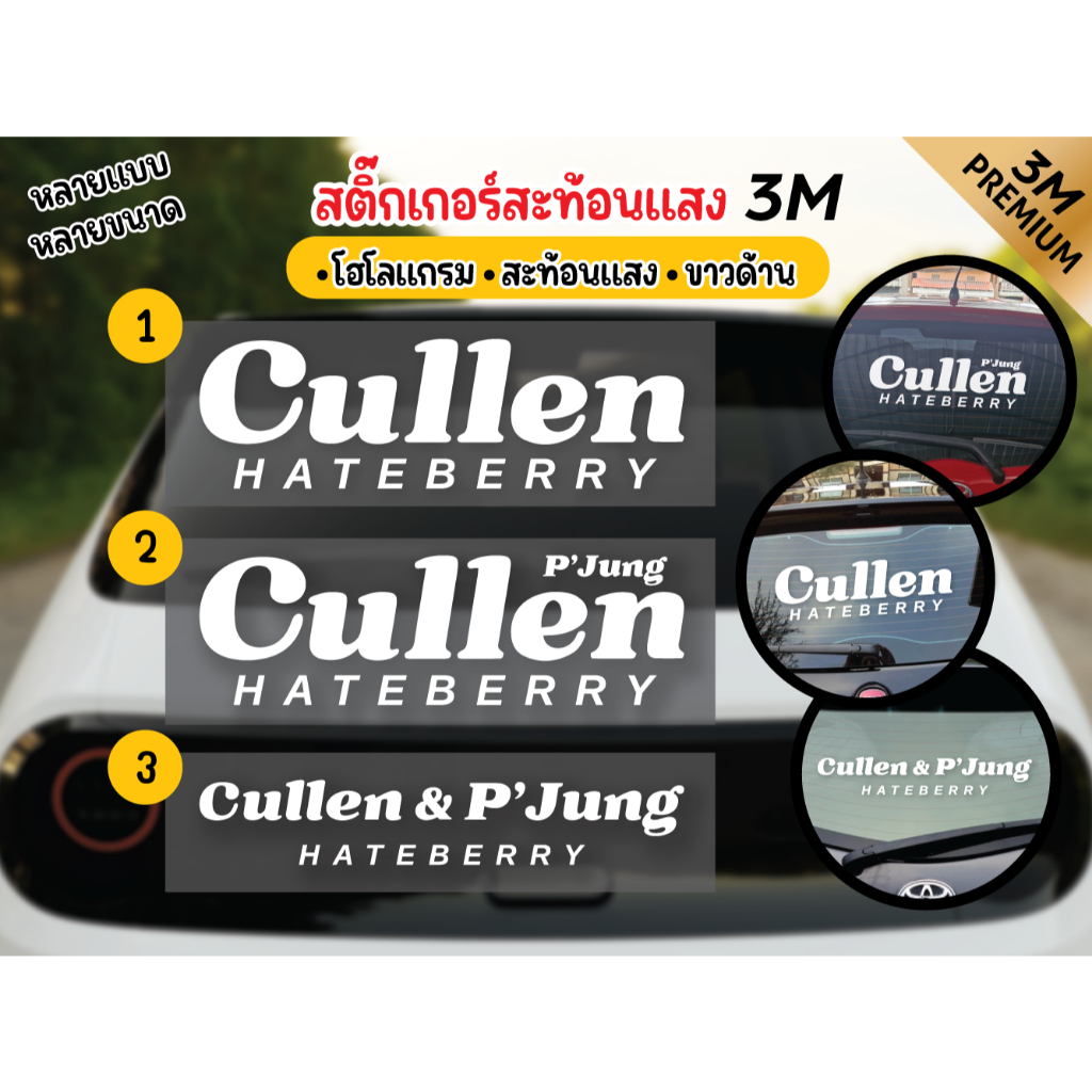 สติ๊กเกอร์คัลแลน Cullen HATEBERRY มีP'jung พี่จองคัลแลน สะท้อนแสง3M camping รถยนต์ มอไซด์