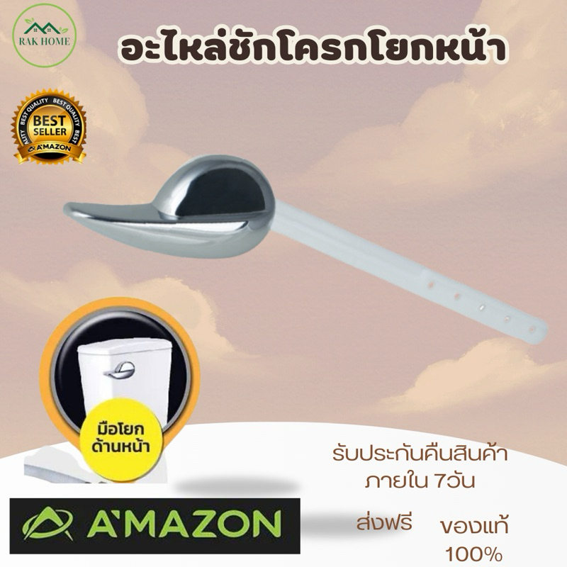 อะไหล่ชักโครกโยกด้านหน้า C-1014 มือกดชุปโครเมี่ยมก้านพลาสติกเกรดA ใช้กับชักโครกกดด้านหน้า