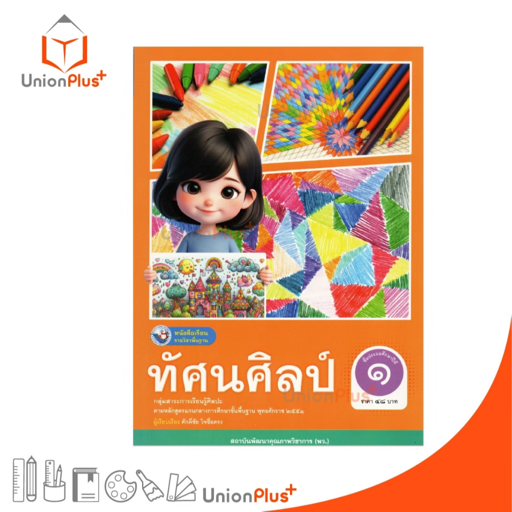 NEW หนังสือเรียน รายวิชาพื้นฐาน ทัศนศิลป์ ป.1 พัฒนาคุณภาพวิชาการ พว. (ฉบับ อญ.) #9786160550548