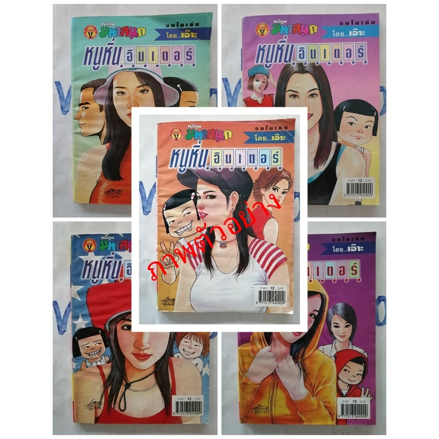 หนังสือการ์ตูน หนูหิ่นอินเตอร์ เล่มที่ 50-99 โดยเอ๊าะ เพื่อความหรรษา ตลก ขบขัน อารมณ์ดี คลายเครียด