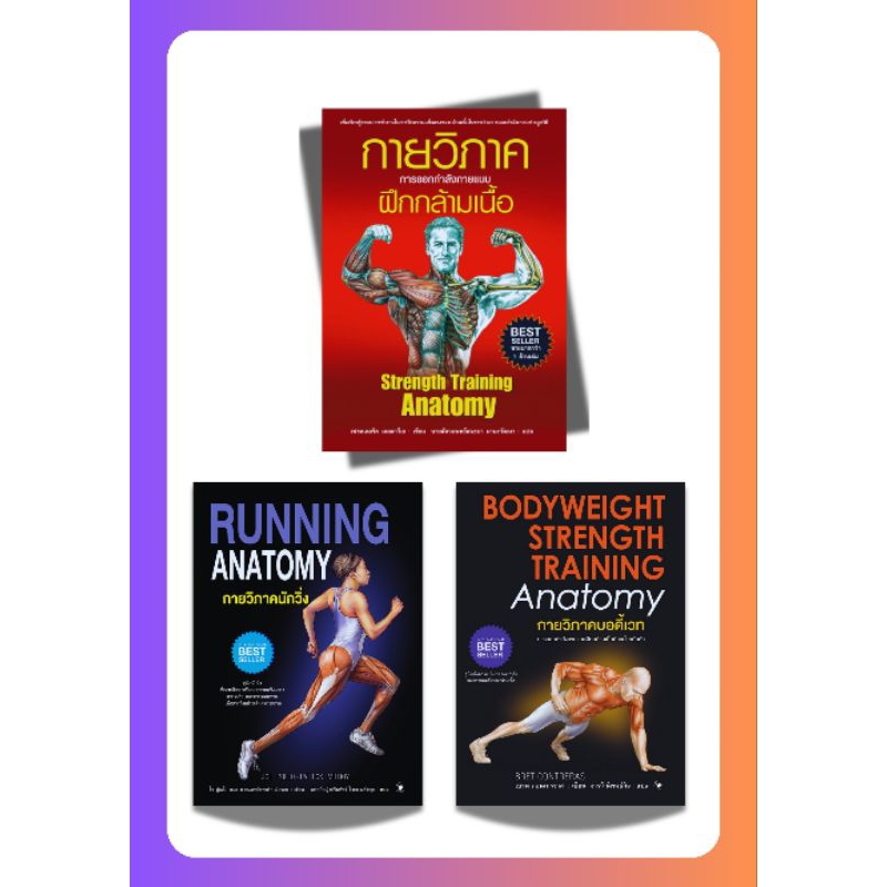 หนังสือ กายวิภาค ออกกำลังกาย แบบฝึกกล้ามเนื้อ , บอดี้เวท BODYWEIGHT,กายวิภาคนักวิ่ง Running Anatomy