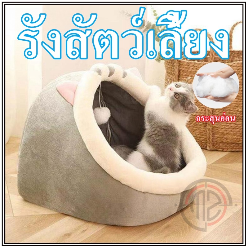 พร้อมส่ง ที่นอนแมว ที่นอนสัตว์เลี้ยง ที่นอนแมว เบาะโดมที่นอนแมวแบบกึ่งปิด นอนสบา ยนุ่มนิ่ม ที่นอนสุนัข คอนโดแมว เตียงนอ