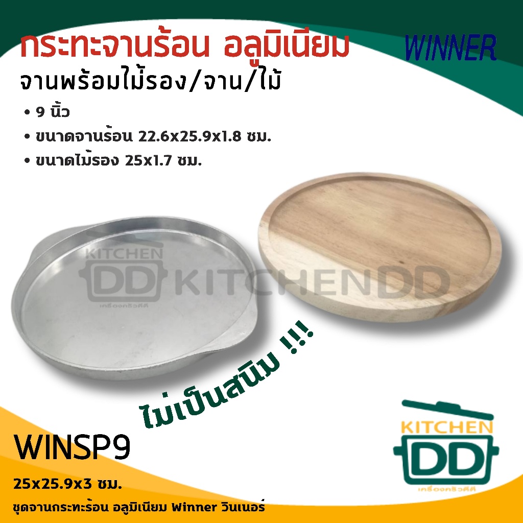 กระทะ จานร้อน อลูมิเนียม พร้อมไม้รอง Winner วินเนอร์ 8/9 รูปที่ 8