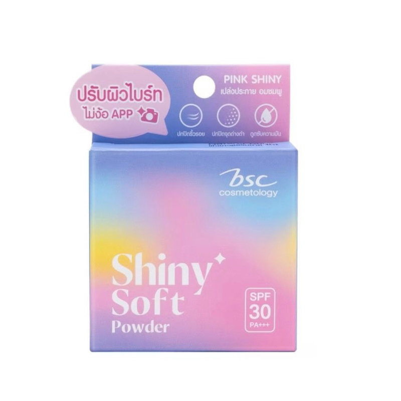 BSC บีเอสซี ไชน์นี่ ซอฟท์ พาวเดอร์ ฟาวเดชั่น SPF30 8ก.