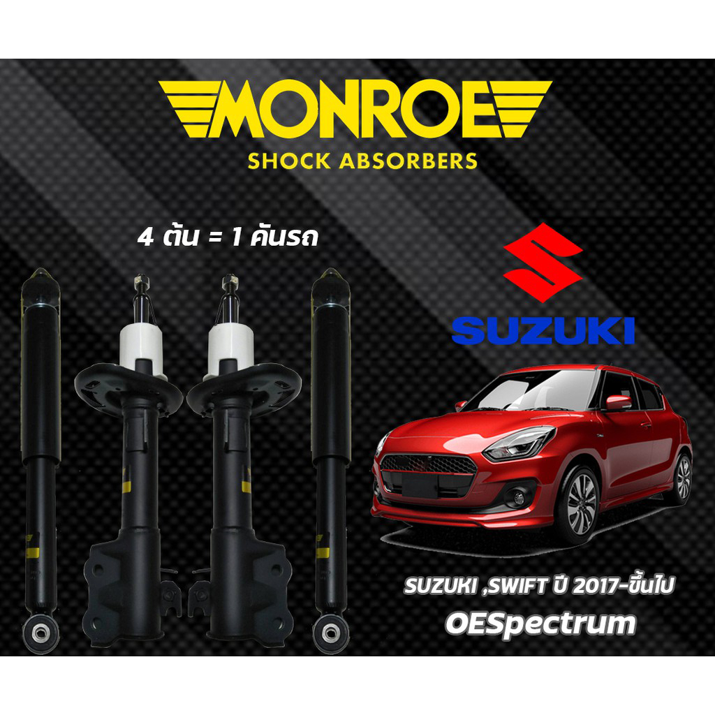 Monroe โช๊คอัพ ซูซุกิ All New Suzuki Swift ปี17-ขึ้นไป เครื่อง1200 โช๊คอัพสวิฟ A2O412 รุ่น OESpectru