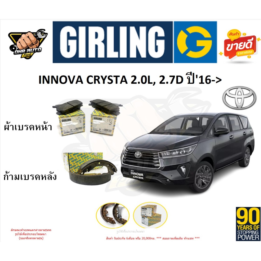 ผ้าเบรกGIRLINGรุ่น TOYOTA INNOVA CRYSTA 2.0L, 2.7D ปี'16-> รับประกัน6เดือน20,000โล(โปรส่งฟรี)