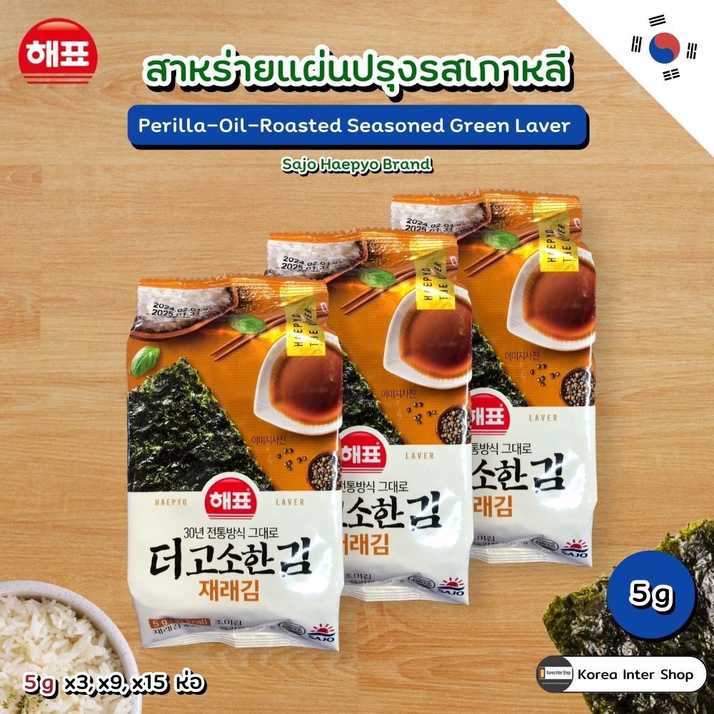สาหร่ายเกาหลีแผ่น ย่างน้ำมันงาม่อน sajo seaweed perilla oil roasted seasoned laver 사조 더고소한재래김 5g