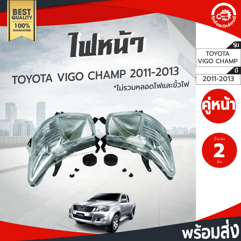ไฟหน้า โตโยต้า วีโก้ แชมป์ ปี 2011-2013 (1 คู่=ซ้าย+ขวา) Diamond ไดมอนด์ TOYOTA VIGO CHAMP 2011-2013 โกดังอะไหล่ยนต์