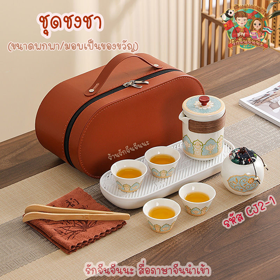 SET ชงชา อุปกรณ์ชงชาจีน ของขวัญสไตล์จีน ชุดถ้วยน้ำชา (แบบพกพา/มอบเป็นของขวัญ)