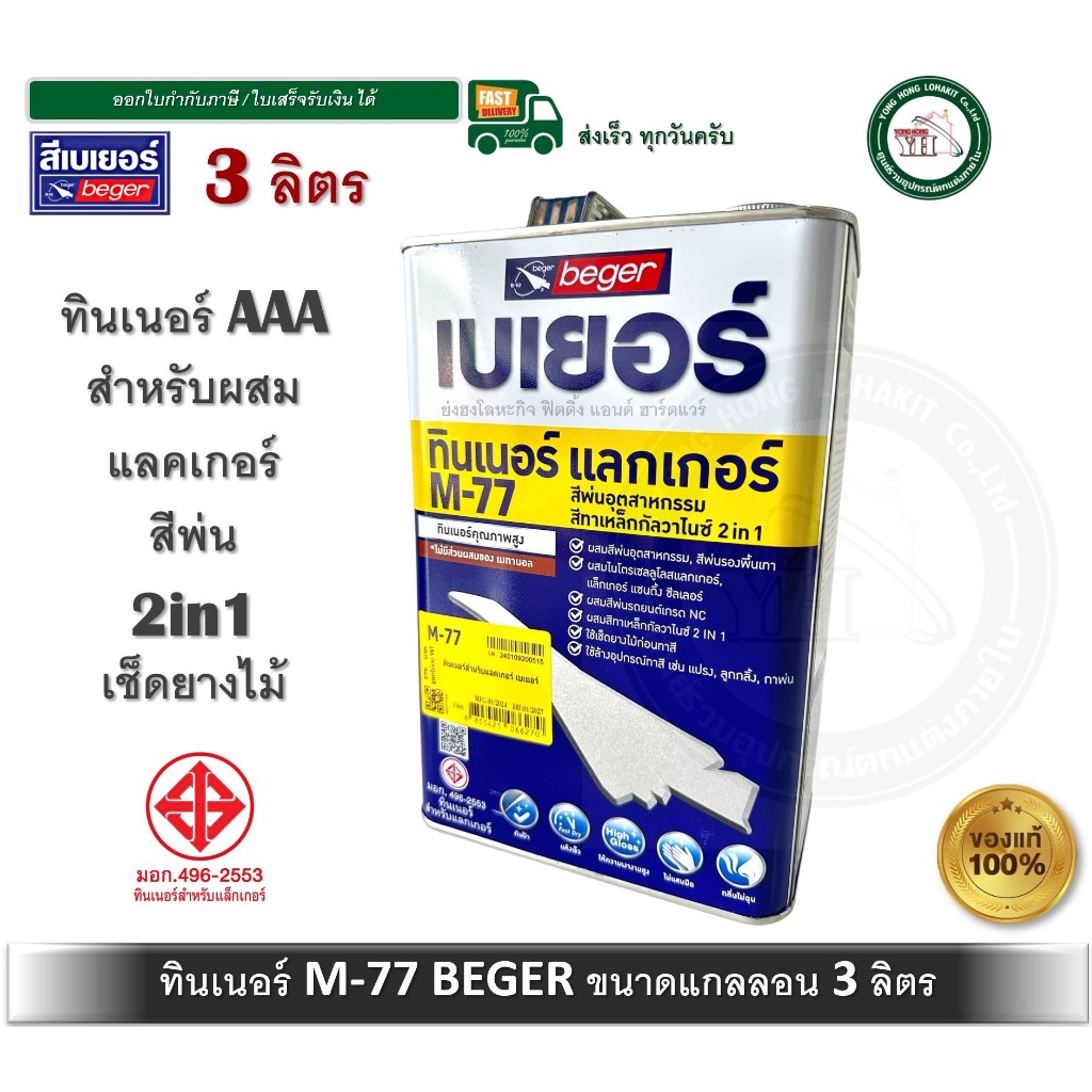 Beger Thinner M-77 เบเยอร์ ทินเนอร์ เอ็ม-77 ทินเนอร์เกรดพิเศษ สำหรับใช้เจือจาง ขนาดแกลลอน 3 ลิตร