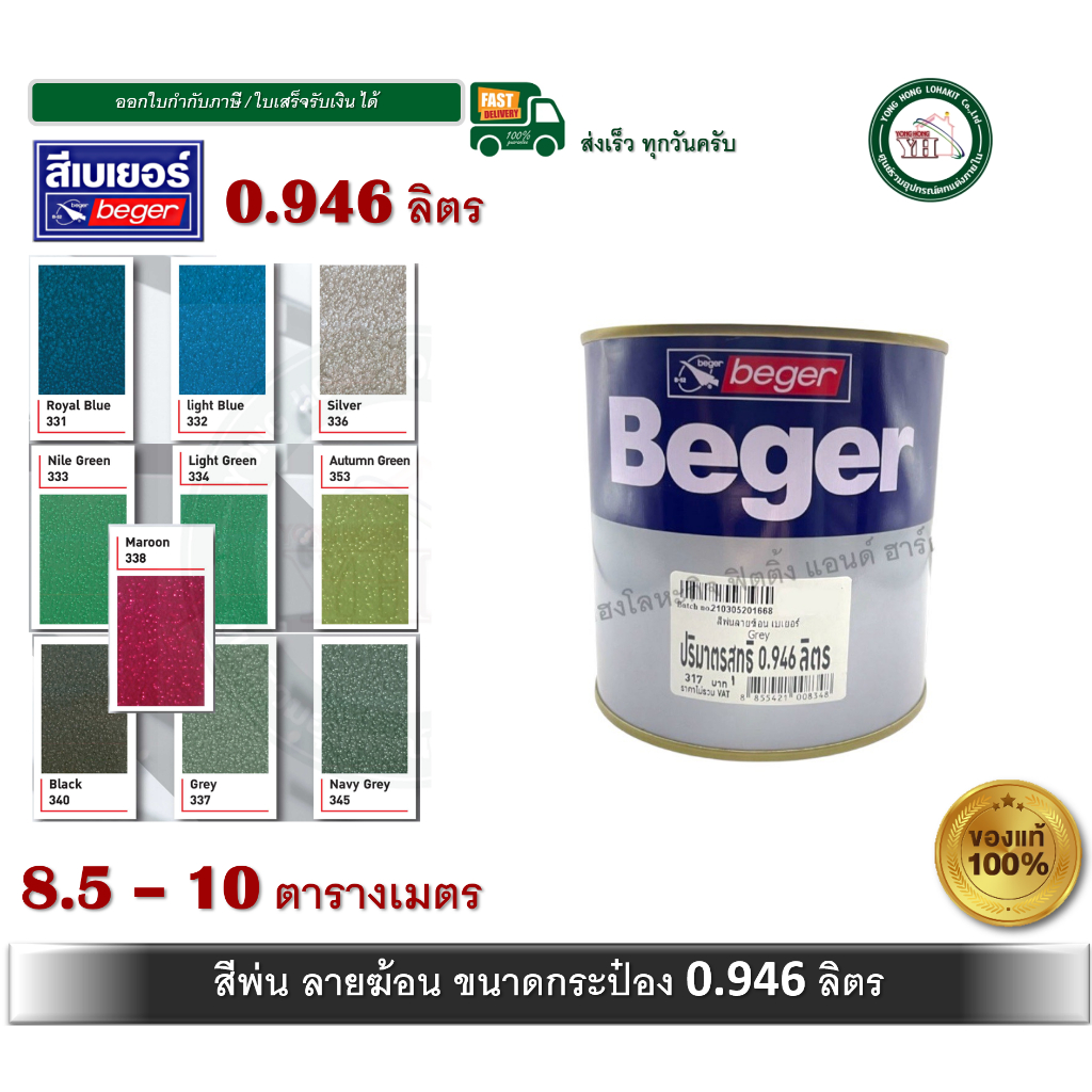 Beger Hammer Tone Finish สีระเบิด สีลายเกล็ด สีพ่นลายฆ้อน เบเยอร์ สีลายฆ้อน 0.946 ลิตร (ทา และ พ่น)
