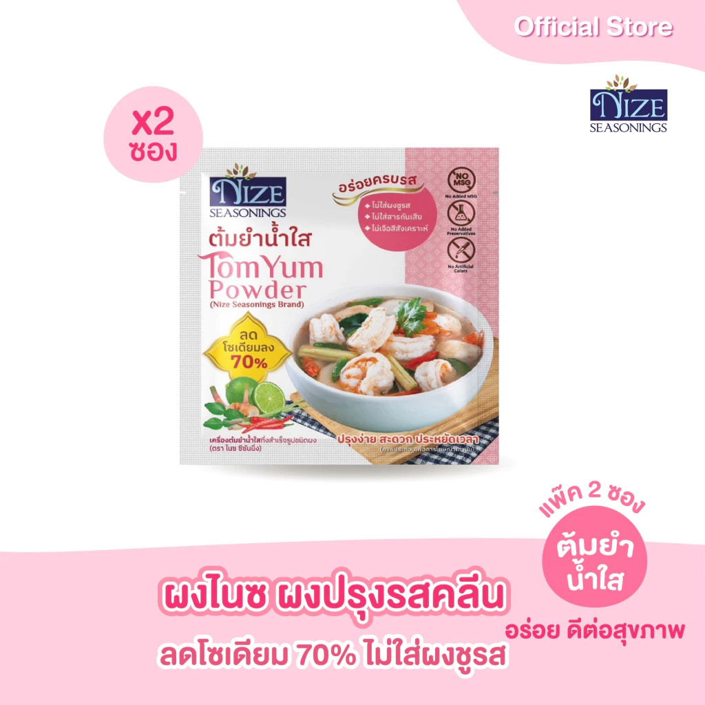 NIZE ผงไนซ ผงปรุงรสคลีน สูตรต้มยำน้ำใส ลดโซเดียม ไม่ใส่ผงชูรส แพ็ค 2 ซอง (2NZ_053 )