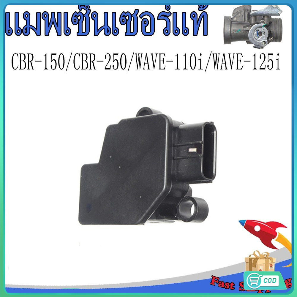 แมพเซ็นเซอร์แท้ CBR-150/CBR-250/WAVE-110i(2009-2010)/WAVE-125iบังลม/CRF-250