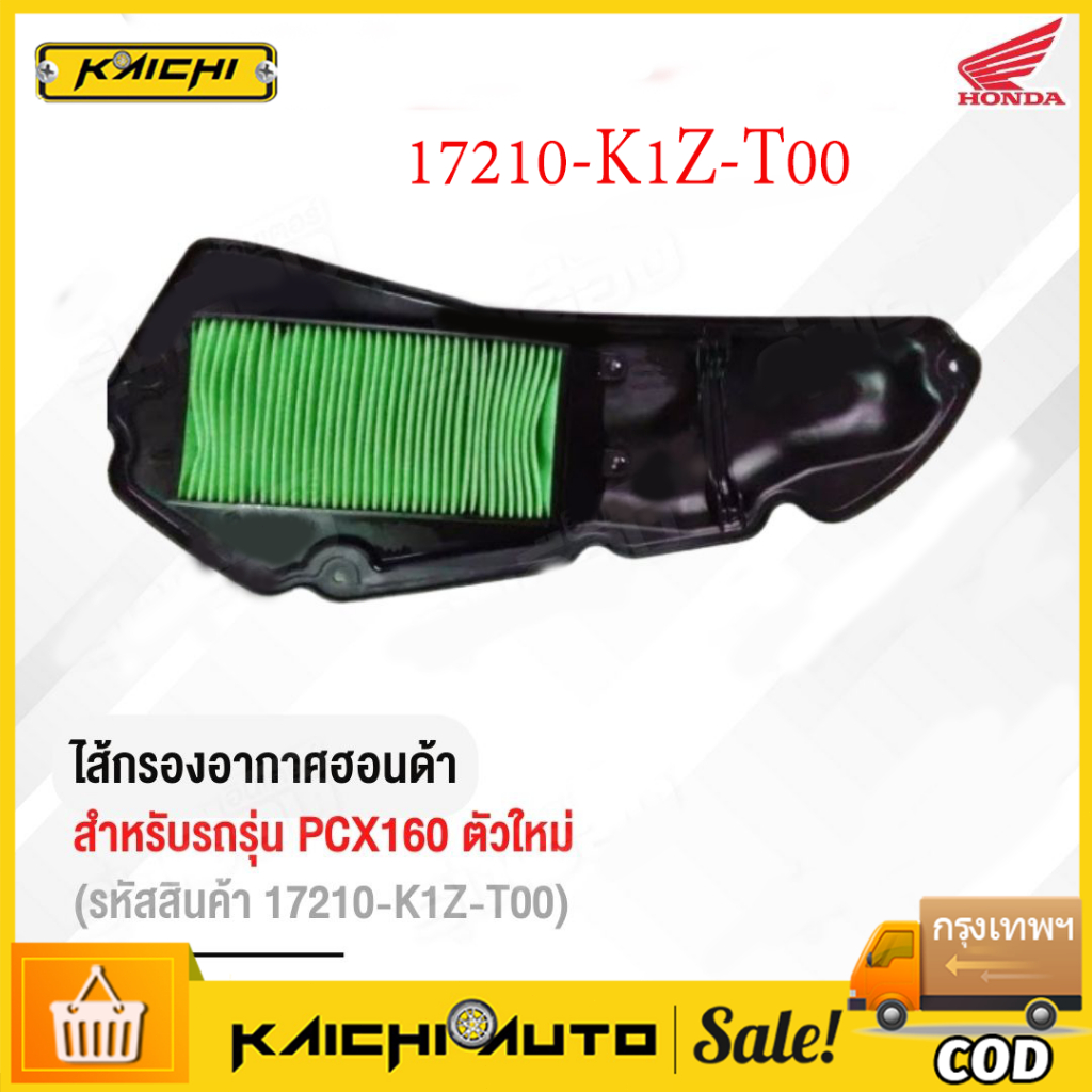 ไส้กรองอากาศฮอนด้าแท้เบิกศูนย์ สำหรับรุ่น PCX160/Click150/click160 ADV160 (รหัสสินค้า17210-K1Z-T00)