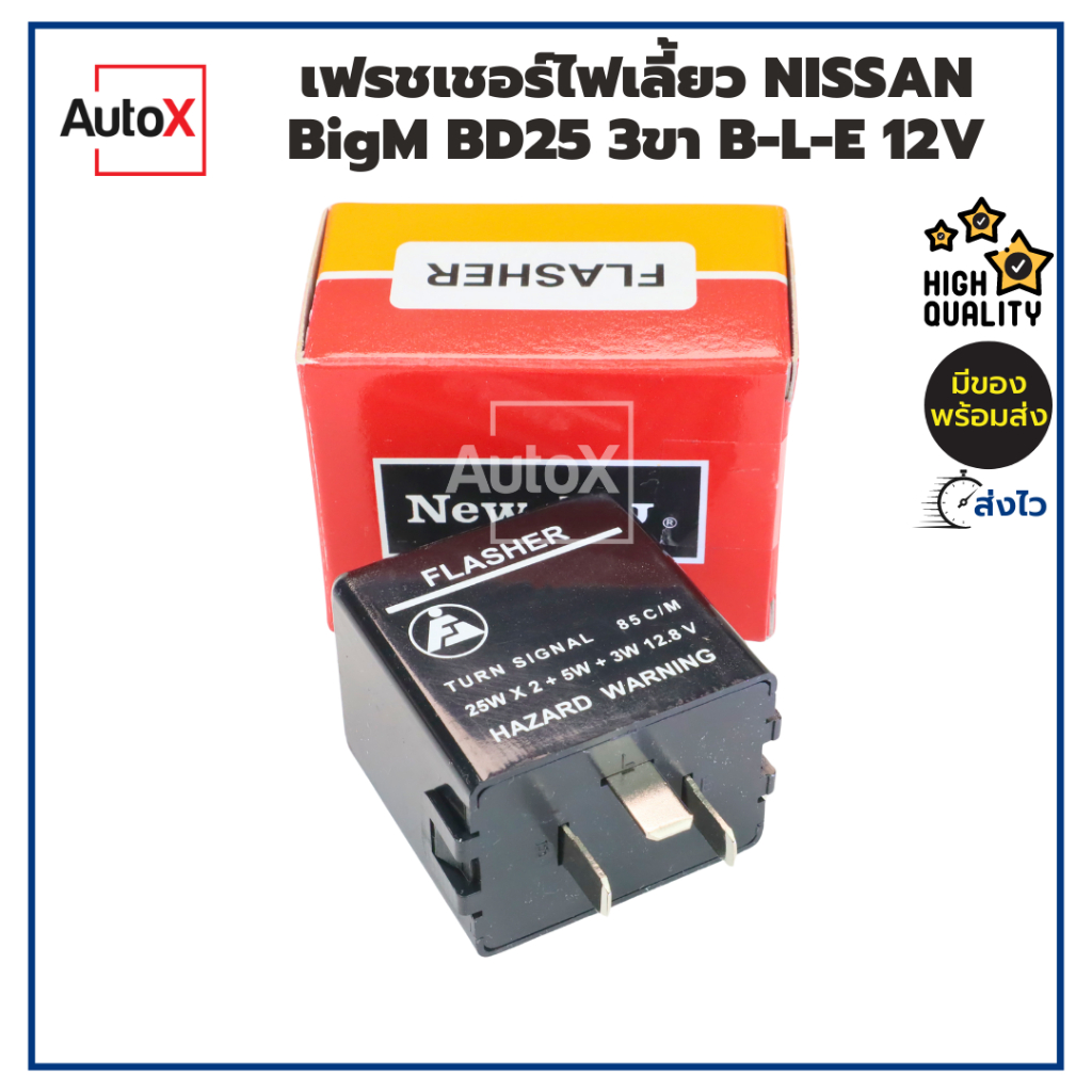รีเลย์ไฟเลี้ยว เฟรชเชอร์ไฟเลี้ยว NISSAN Big-M BD25 12V 3ขา (B-L-E) กระพริบปกติ อย่างดี ยี่ห้อNew-FJ