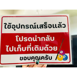 ป้าย ใช้อุปกรณ์ เก็บคืนด้วย <ส่งด่วน>| ป้ายไวนิล | ป้ายเคลือบพลาสติก | สติ๊กเกอร์ A4 A5 สีสวย คมชัด