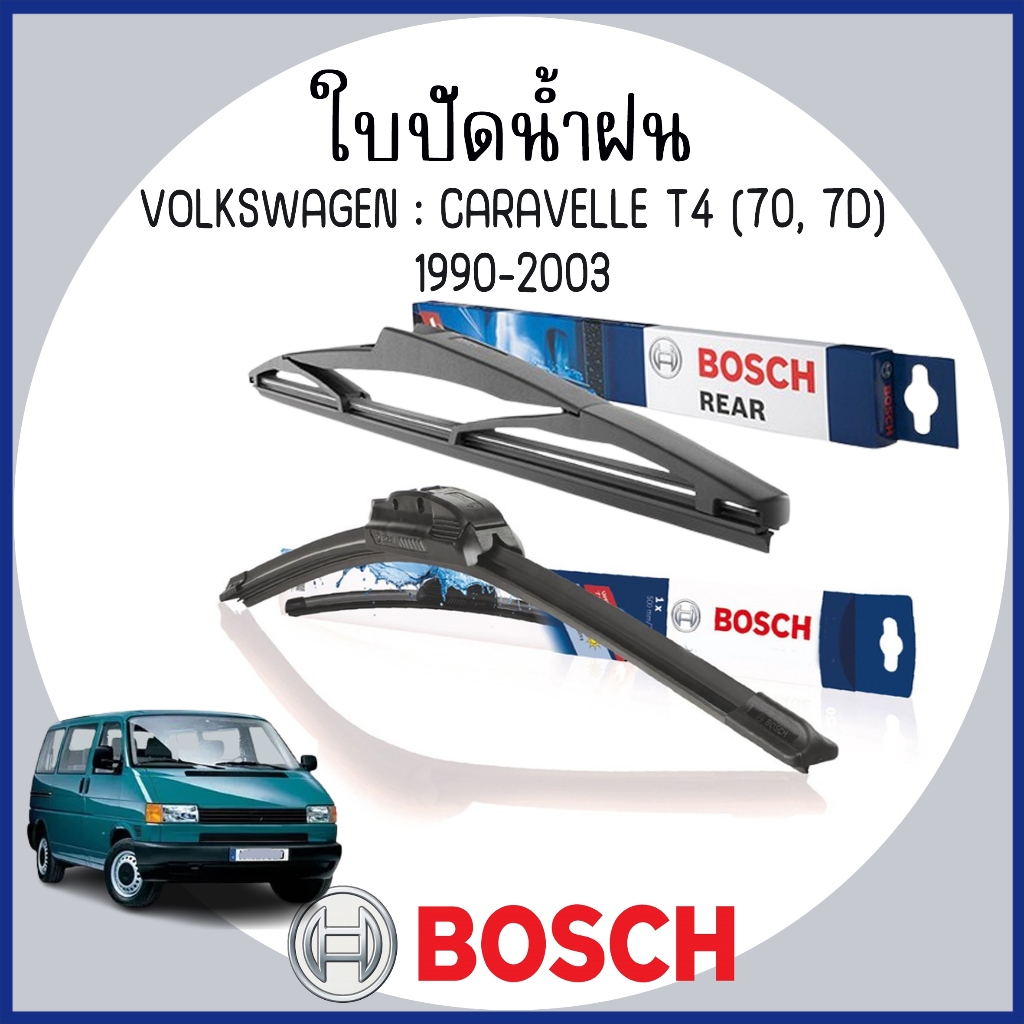 BOSCH | ใบปัดน้ำฝน ด้านหน้า 21+20" / ด้านหลัง 16" | VOLKSWAGEN : CARAVELLE T4 (70, 7D) 1990-2003 | โฟล์คสวาเก้น