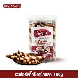 สติ๊กช็อคโกแลต ขนาด 180 กรัม VFOODS วีฟู้ดส์ กระปุกกลม ขนมปี…