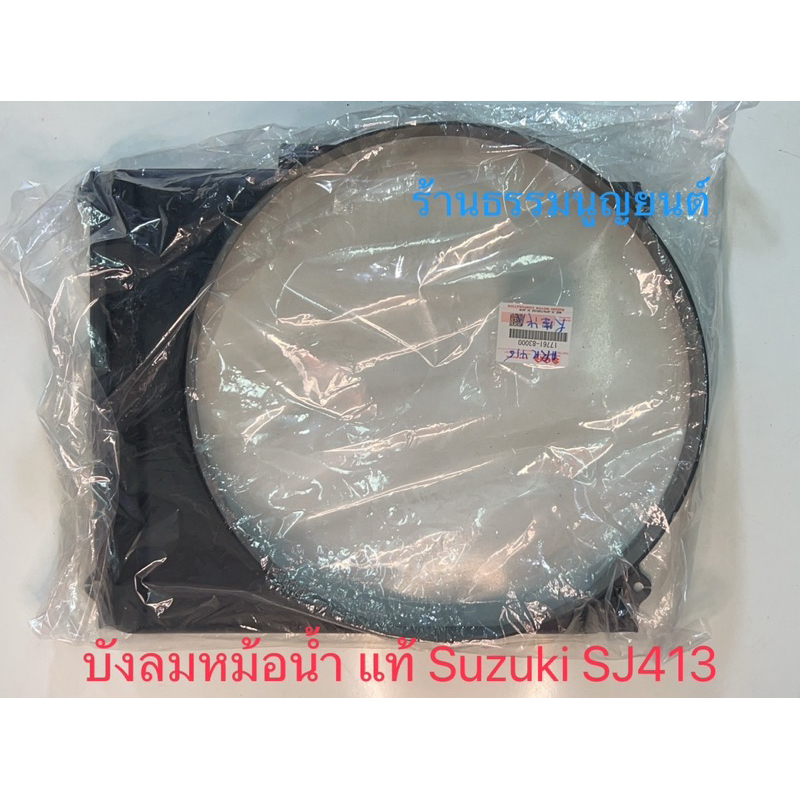 บังลมหม้อน้ำ แท้ Suzuki SJ413