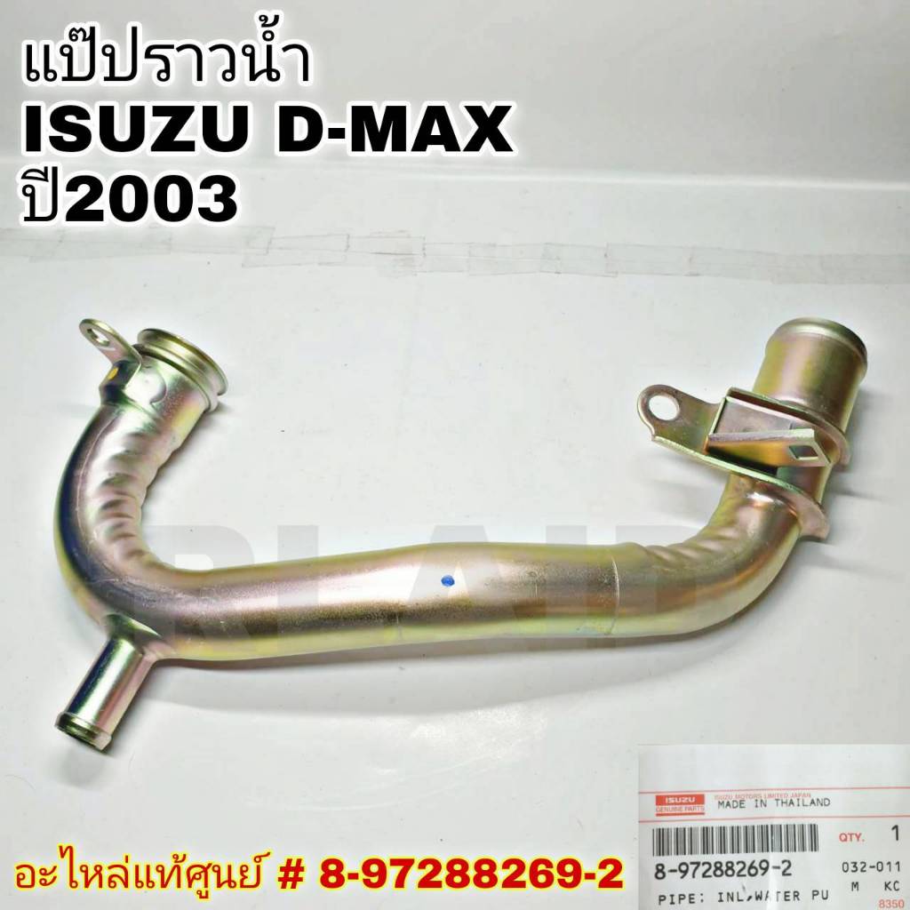 แป๊ปราวน้ำ ISUZU D-MAX ปี 2003 รหัส 8-97288269-2 (แท้ศูนย์)