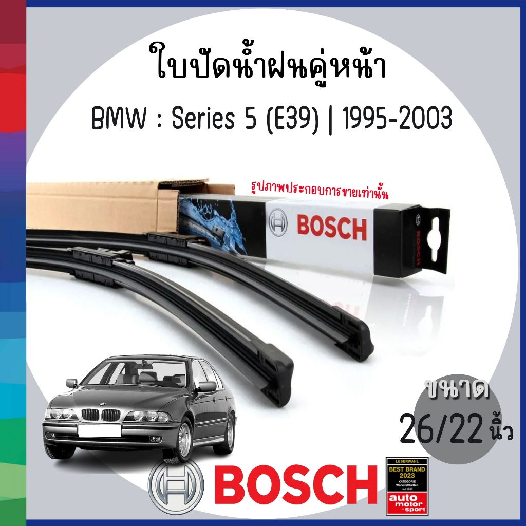 BOSCH | ใบปัดน้ำฝน ด้านหน้า 26/22"  | BMW : Series 5 (E39) | 1995-2003 | บีเอ็มดับบลิว | ก้านปัดน้ำฝ
