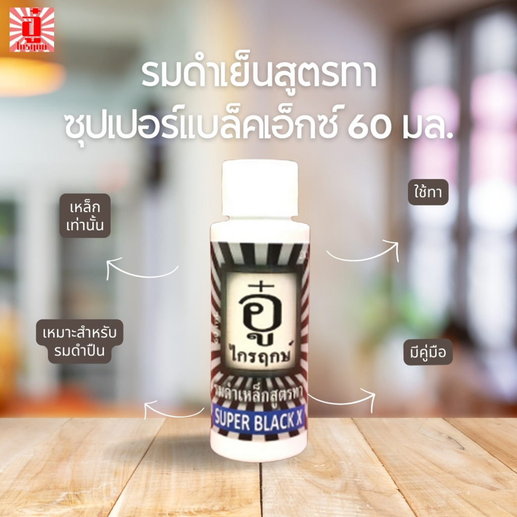 รมดำปืน น้ำยารมดำเย็นสูตรทาซุปเปอร์แบล็คเอ็กซ์ ขนาด 60 มล. สำหรับปืนที่เป็นเหล็กมีคู่มือ romdamshop รมดำอู๋ ไกรฤกษ์ รมดำ