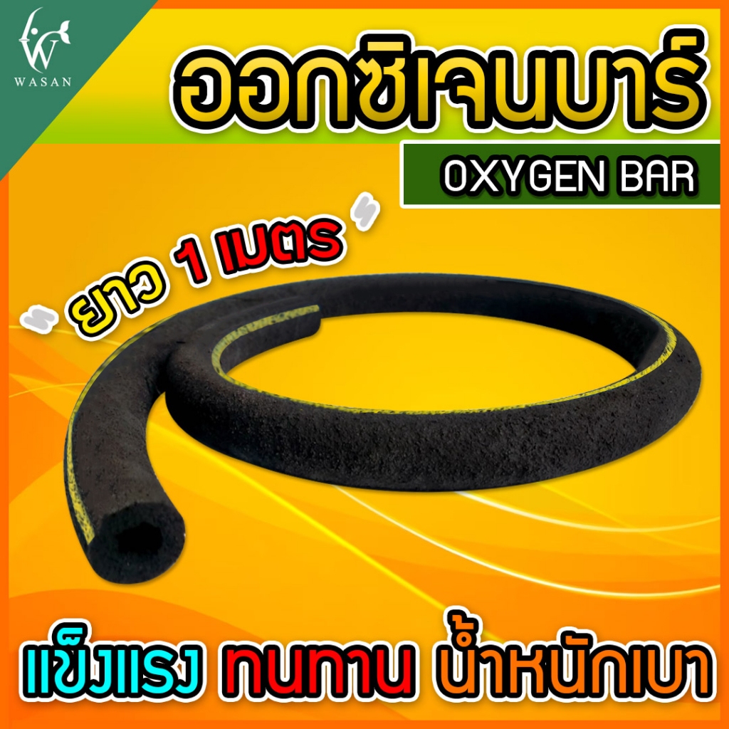 ออกซิเจนบาร์ OXYGEN BAR ( ยาว 1 เมตร )สำหรับบ่อปลา สวยงามติดตั้งง่าย BY.วสันต์อุปกรณ์ปลาสวยงาม