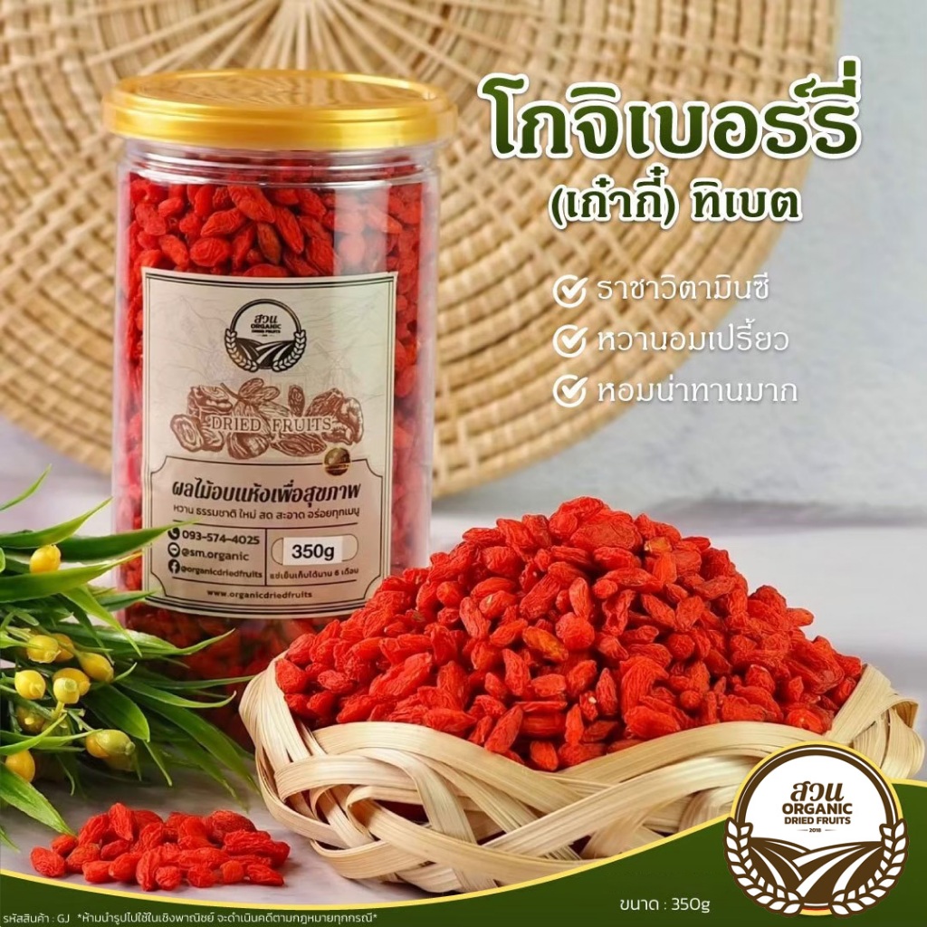 [สวนOrganic] โกจิเบอร์รี่ ทิเบต คัดคุณภาพ 350g