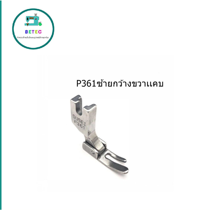 ตีนผีจักรเย็บอุตสาหกรรม ตีนผ๊ P361(SUSEI) ตีนผีเย็บตะเข็บเล็กเข้าซิป ตีนผีซิปขวา ขาเล็ก