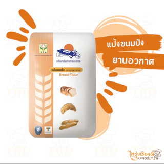 (ยกลัง10x1kg) แป้งขนมปัง ตรายานอวกาศ แป้งขมมอื่นๆ Bread and other Flour