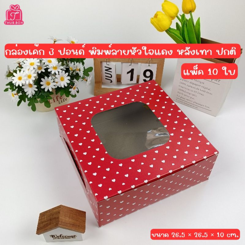 กล่องเค้ก 3 ปอนด์ พิมพ์ลายหัวใจแดง ทรงปกติ (10ชิ้น/แพ็ค)