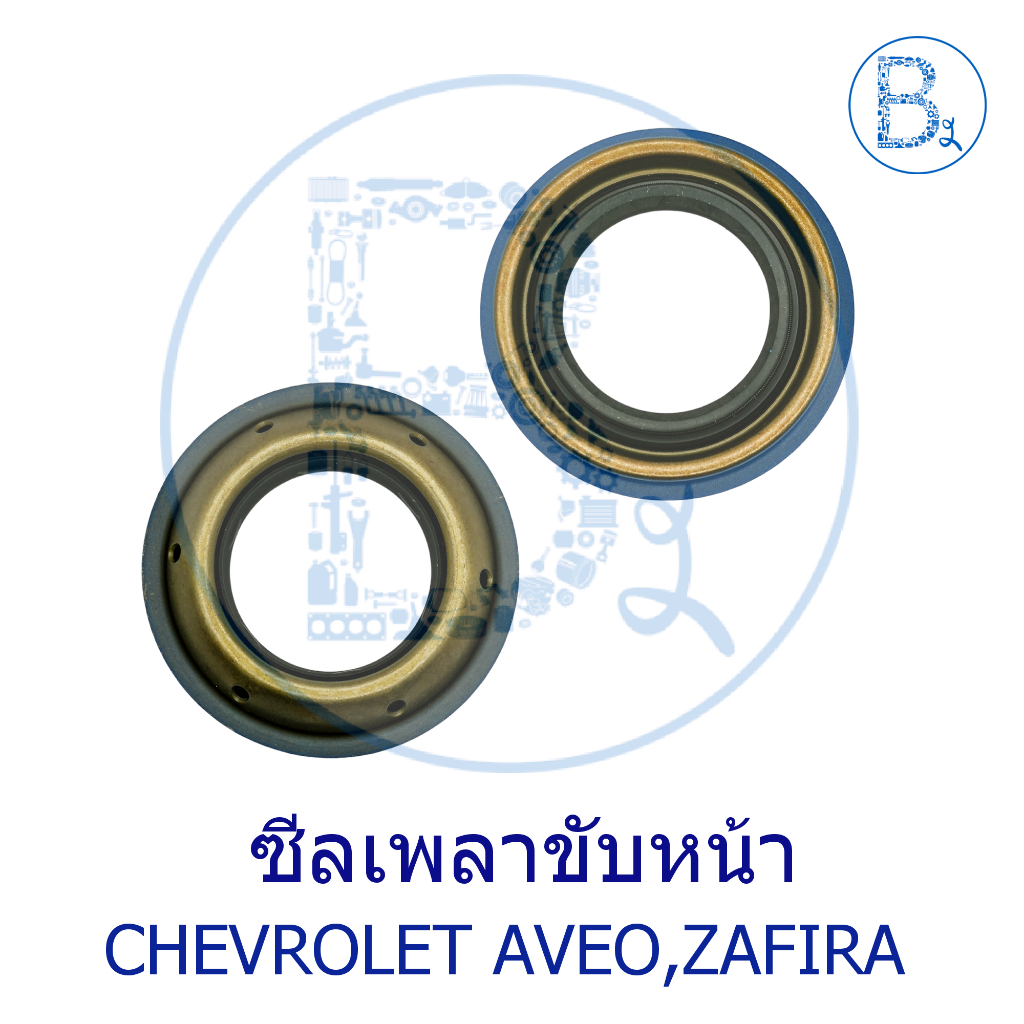 ซีลเพลาขับหน้า ซ้าย-ขวา (เหล็กสีฟ้า) CHEVROLET AVEO,ZAFIRA