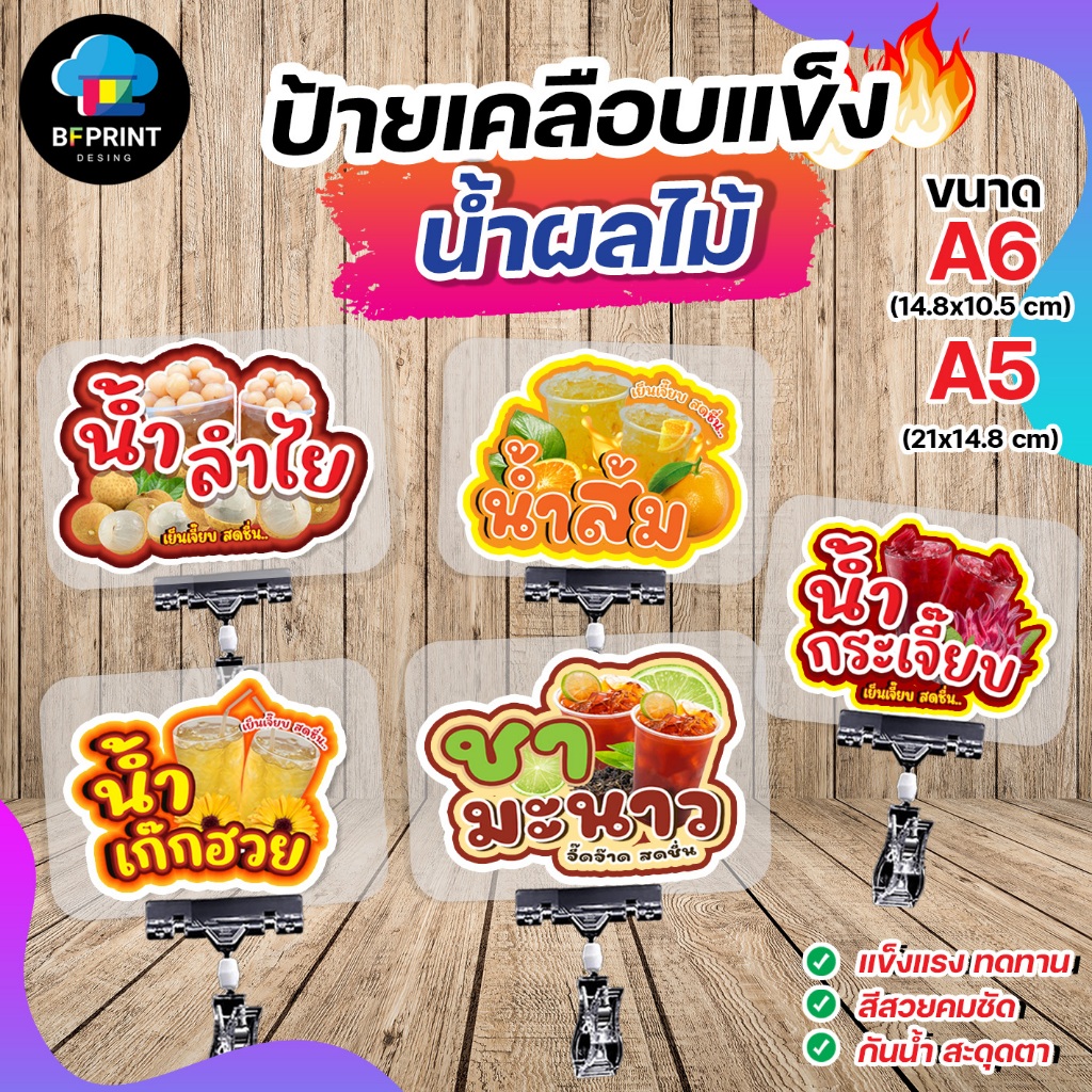 ป้ายเคลือบ น้ำผลไม้ น้ำสุมนไพร  ขนาด A6/A5 เคลือบแข็ง กันน้ำ สีสวยคมชัด ทนทานกันน้ำ 100%