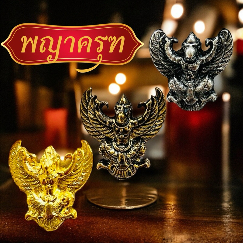 ครุฑ องค์ลอยพญาครุฑ สินค้ามี3สี สีทอง สีเงินโบราฯ สีทองโบราณ พญาครุฑ