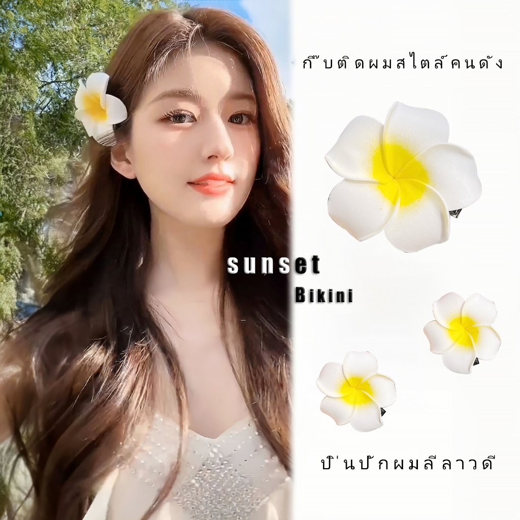กิ๊บ ดอกไม้ ลีลาวดี กิ๊บติดผมดอกไม้ปลอม แฟชั่น กิ๊บติดผมชายหาด ผลิตจากโฟมเนื้อหนา ทนทาน ขนาดจริง #0229