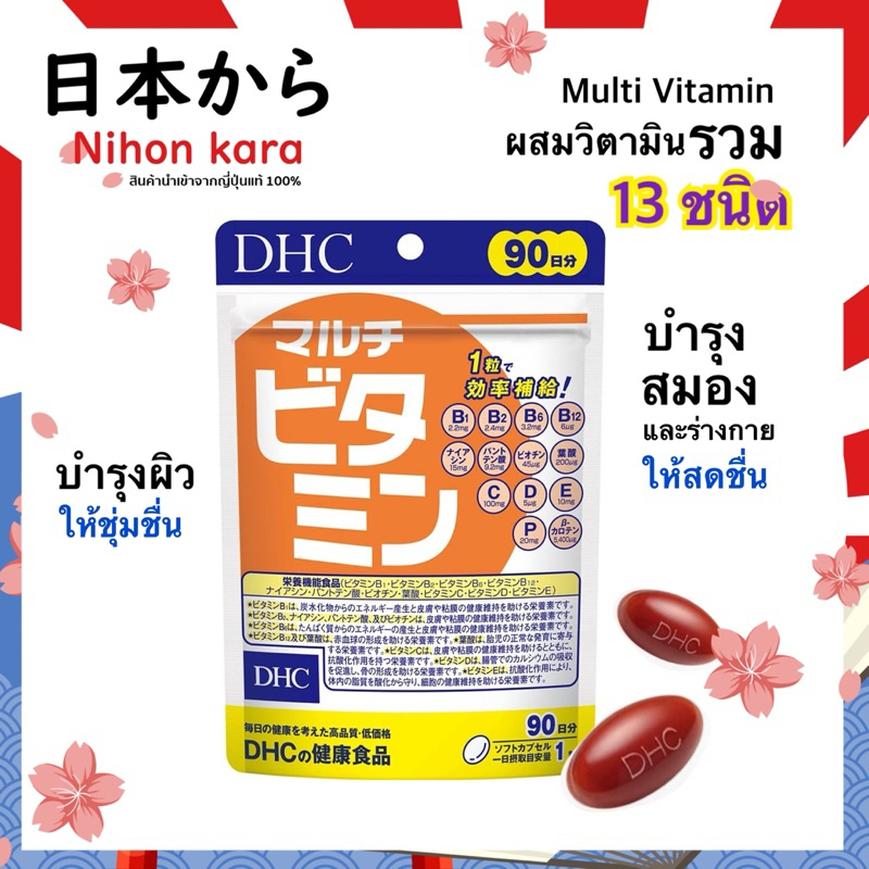 DHC-Supplement Multi Vitamin วิตามินรวม 13 ชนิด สำหรับ 90 วัน