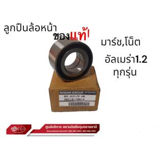 ลูกปืนล้อหน้า(มี ABS)  NISSAN  MARCH , ALMERA , NOTE เครื่อง…