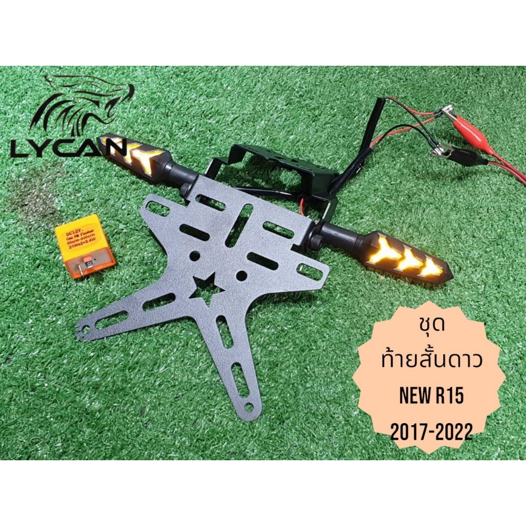 ท้ายสั้นดาว new r15 2017-2022 + ไฟเลี้ยวแต่ง+รีเลย์ (BW)