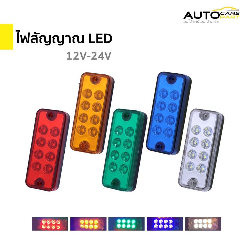 ส่งจากไทย📦ไฟสัญญาณ ไฟราวข้าง ไฟท้าย LED 8 เม็ด 12V - 24V (ราคาต่อ 1 ดวง)