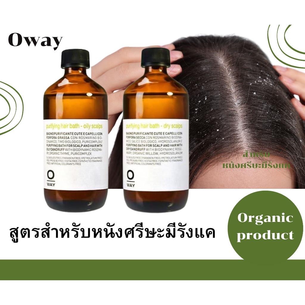 🍀โอเวย์แชมพูออร์แกนิกสำหรับหนังศรีษะมีรังแค oway purifying hair bath dry and oily scalp 240ml