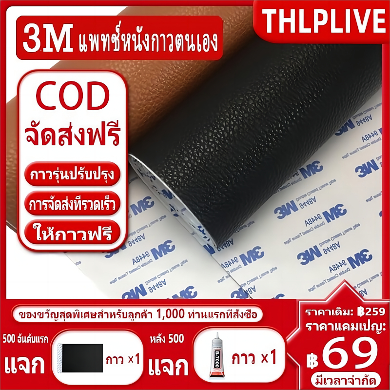 พร้อมส่งจากไทย กาว3M หนังเทียมมีกาวในตัว หนังpvc สติ๊กเกอร์ซ่อมโซฟา แผ่นหนังปะโซฟา แผ่นหนังติดโซฟา แผ่นซ่อมเบาะหนัง 3M