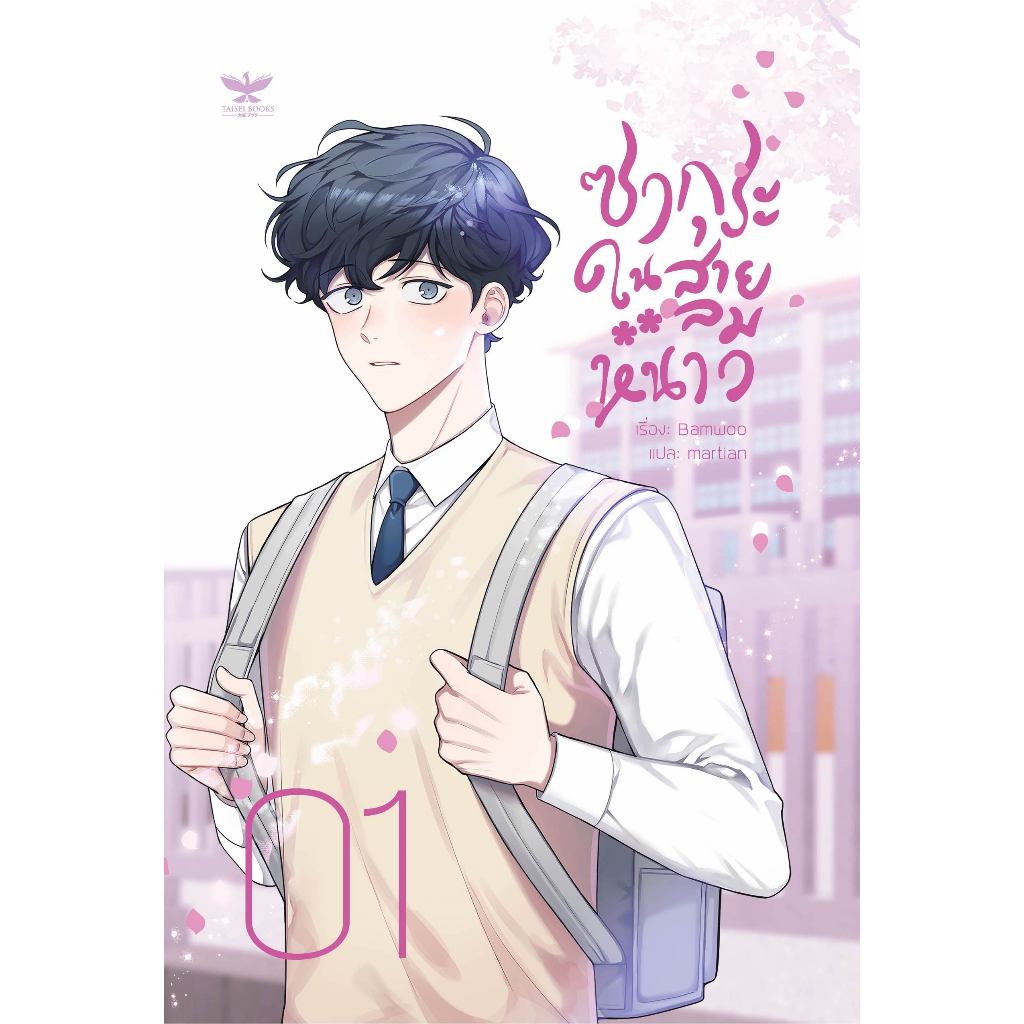 [พร้อมส่ง] ซากุระในสายลมหนาว เล่ม 1 - 9 จบ (การ์ตูนBL) (ฉบับภาษาไทย)