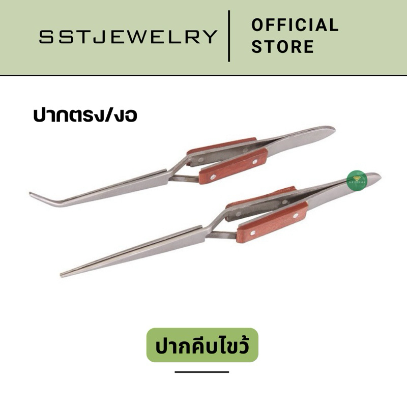 (ราคาต่อ 1 ชิ้น) ปากคีบไขว้ ปากคีบสแตนเลส คีบงานจิวเวลรี่ ปากคีบ ปากตรง ปากงอ 17 ซม.