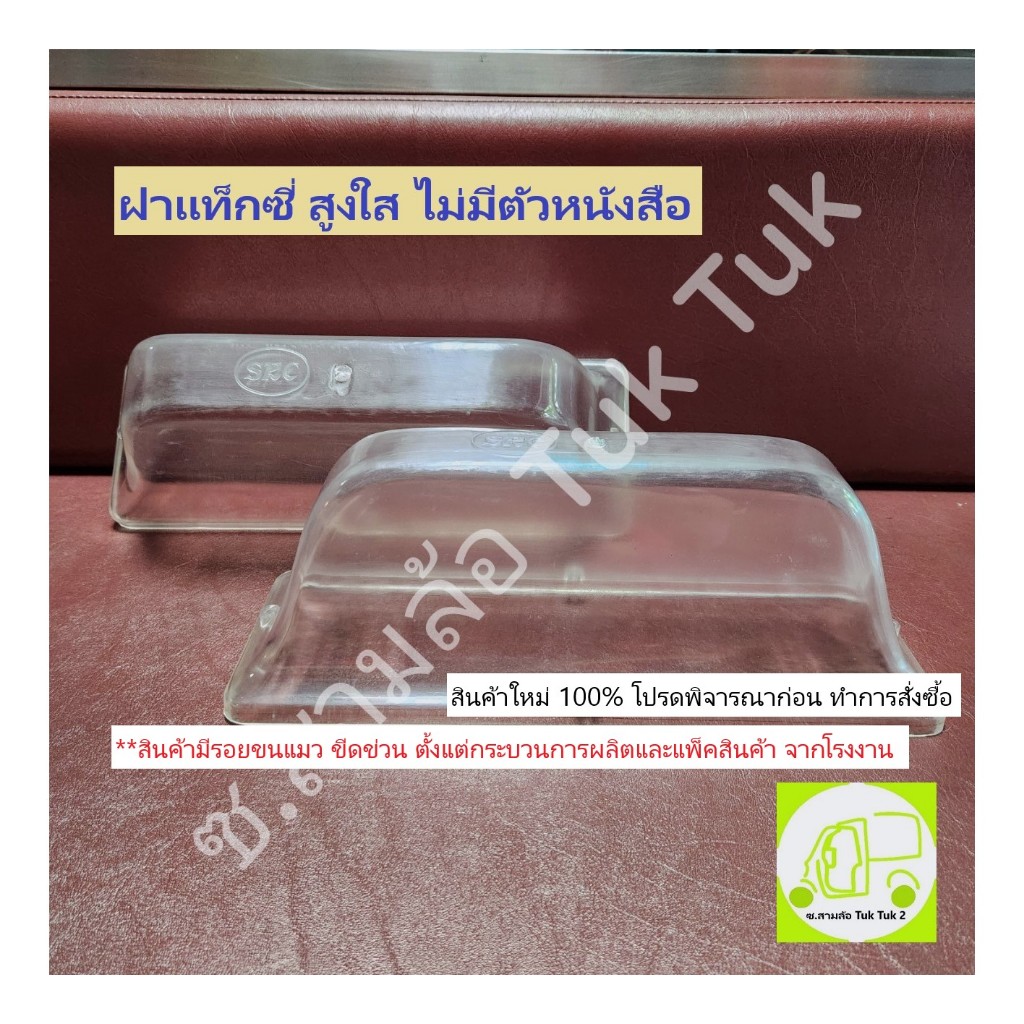 ฝาแท็กซี่ ฝาสูงโปร่งมา ไม่มีตัวหนังสือ ฝาหลังคาสามล้อ รถรับจ้าง ฝาโมเดล ฝาหลังคารถยนต์ Taxi Top Sign ซ.สามล้อ Tuk Tuk2