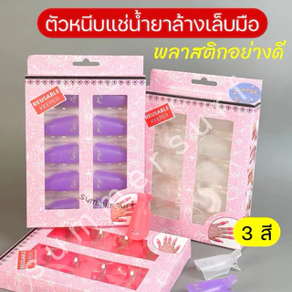ตัวหนีบเล็บ แช่น้ำยาล้างเล็บ 10 ชิ้น💖ตัวหนีบน้ำยาล้างเล็บ ล้างเล็บเจล ถอดเล็บต่อ