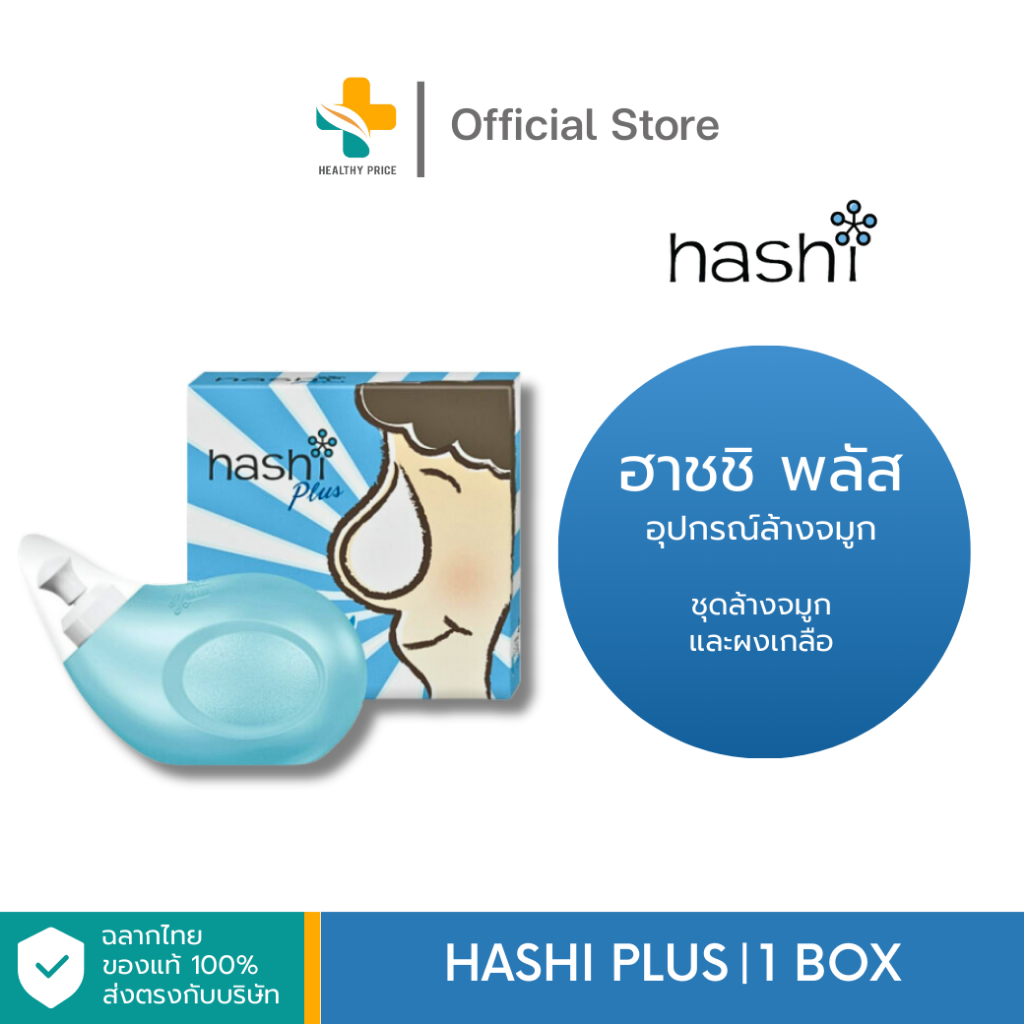 Hashi Plus (1กล่อง) ฮาชชิ พลัส อุปกรณ์ล้างจมูก