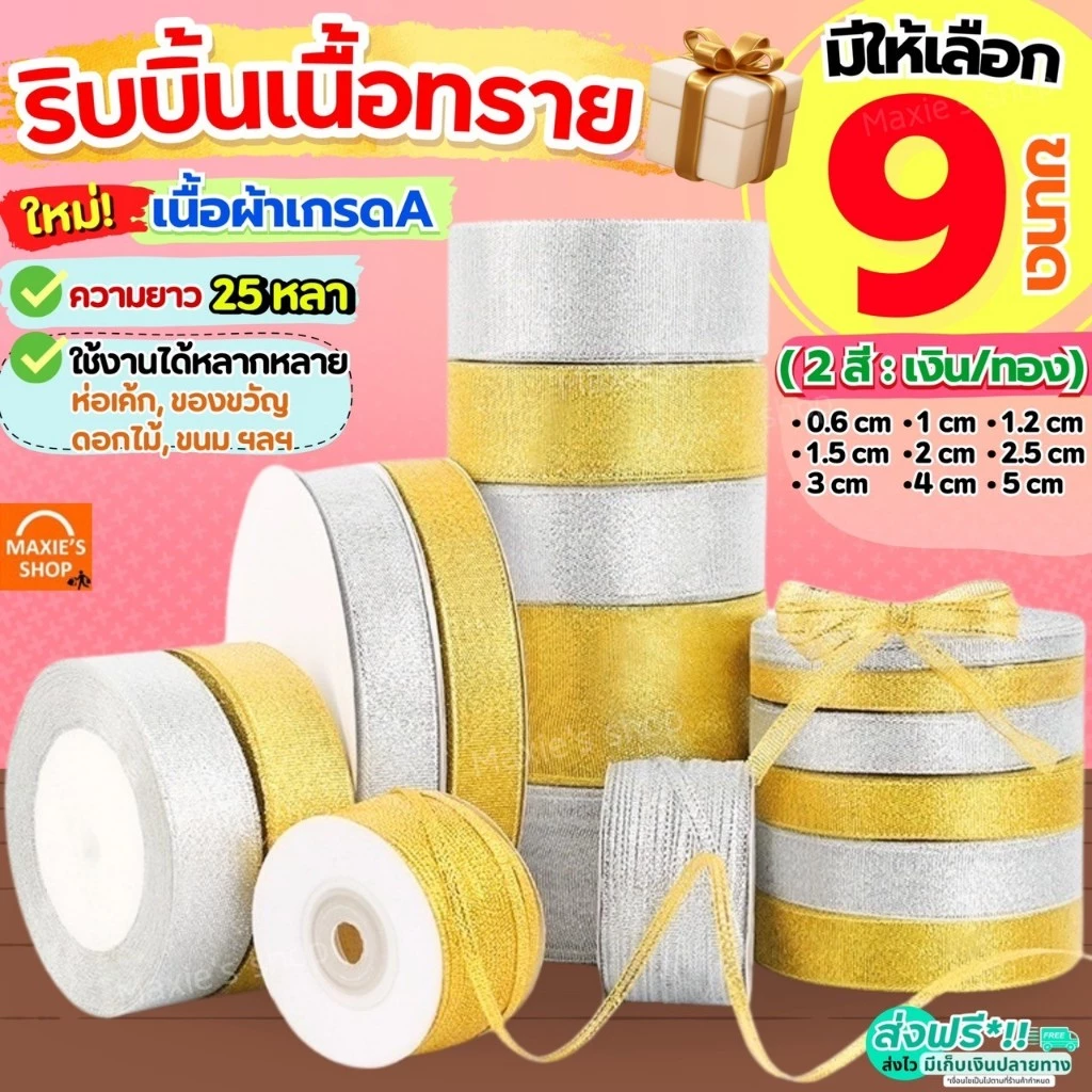 🔥ส่งฟรี🔥 ริบบิ้นเนื้อทราย MAXIE ยาว25หลา (สีเงิน/ทอง) ริบบิ้น ริบบิ้นผ้า ริบบิ้นห่อเค้ก ริบบิ้นห่อของขวัญ ริบบิ้นทำโบว์