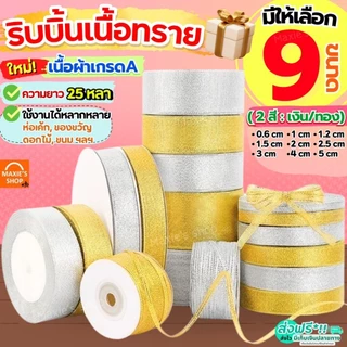 🔥ส่งฟรี🔥 ริบบิ้นเนื้อทราย MAXIE ยาว25หลา (สีเงิน/ทอง) ริบบิ้น ริบบิ้นผ้า ริบบิ้นห่อเค้ก ริบบิ้นห่อของขวัญ ริบบิ้นทำโบว์